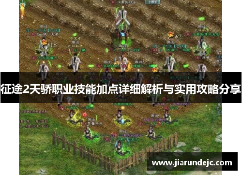 征途2天骄职业技能加点详细解析与实用攻略分享
