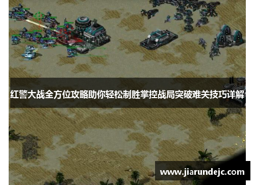 红警大战全方位攻略助你轻松制胜掌控战局突破难关技巧详解