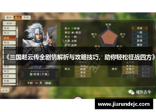 《三国赵云传全剧情解析与攻略技巧，助你轻松征战四方》