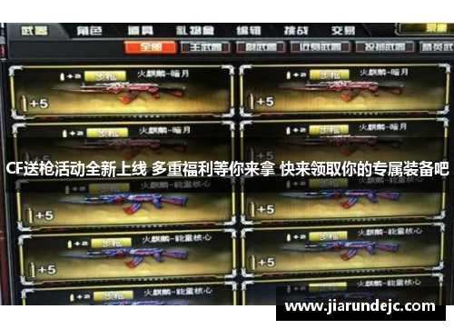 CF送枪活动全新上线 多重福利等你来拿 快来领取你的专属装备吧