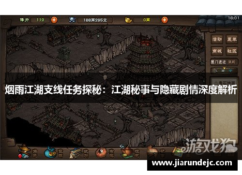 烟雨江湖支线任务探秘：江湖秘事与隐藏剧情深度解析