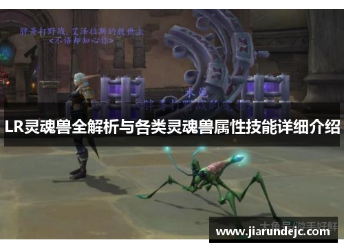 LR灵魂兽全解析与各类灵魂兽属性技能详细介绍