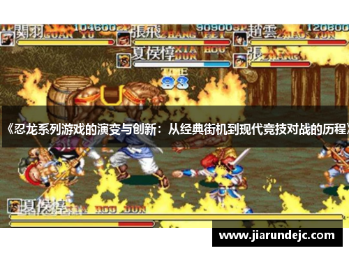 《忍龙系列游戏的演变与创新：从经典街机到现代竞技对战的历程》