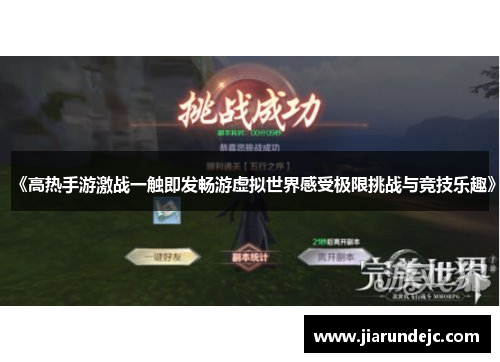 《高热手游激战一触即发畅游虚拟世界感受极限挑战与竞技乐趣》
