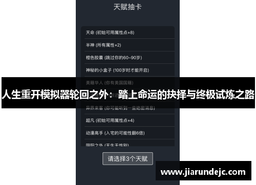 人生重开模拟器轮回之外：踏上命运的抉择与终极试炼之路