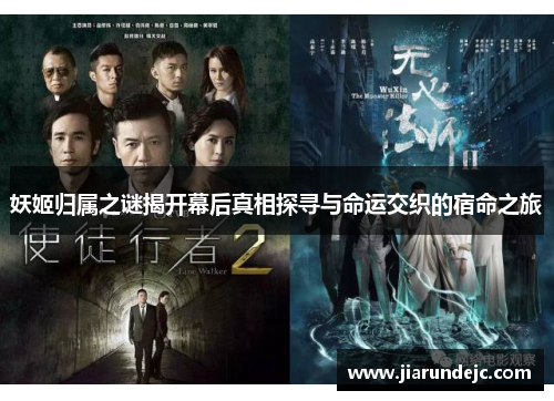 妖姬归属之谜揭开幕后真相探寻与命运交织的宿命之旅