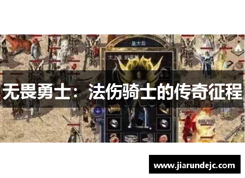 无畏勇士：法伤骑士的传奇征程