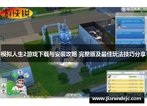 模拟人生2游戏下载与安装攻略 完整版及最佳玩法技巧分享