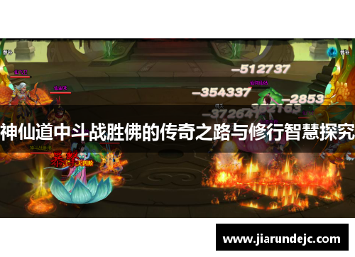 神仙道中斗战胜佛的传奇之路与修行智慧探究