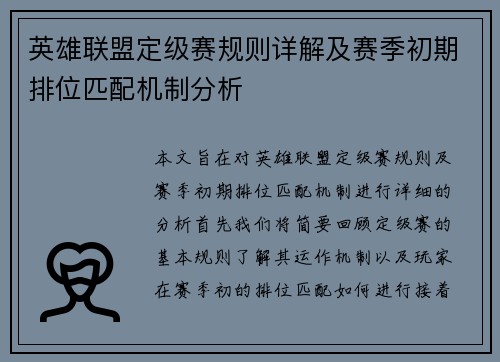 英雄联盟定级赛规则详解及赛季初期排位匹配机制分析