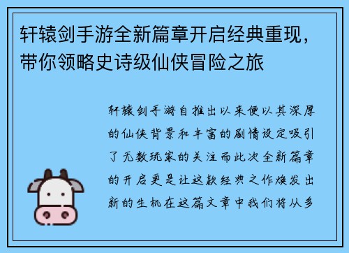 轩辕剑手游全新篇章开启经典重现，带你领略史诗级仙侠冒险之旅