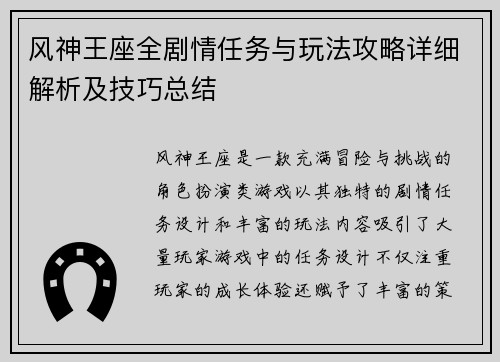风神王座全剧情任务与玩法攻略详细解析及技巧总结