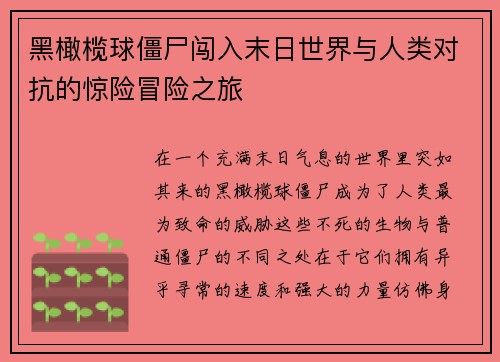 黑橄榄球僵尸闯入末日世界与人类对抗的惊险冒险之旅