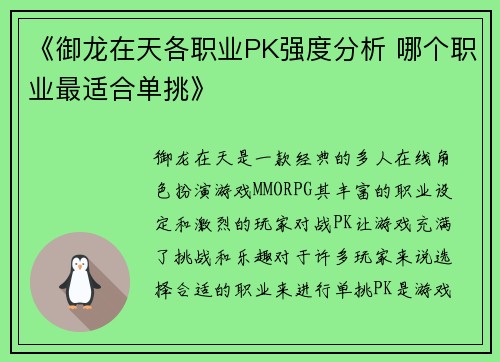 《御龙在天各职业PK强度分析 哪个职业最适合单挑》