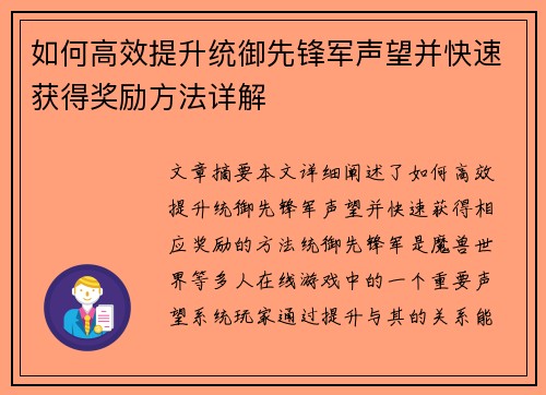 如何高效提升统御先锋军声望并快速获得奖励方法详解