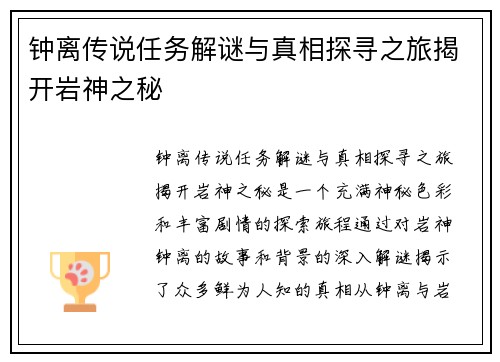 钟离传说任务解谜与真相探寻之旅揭开岩神之秘