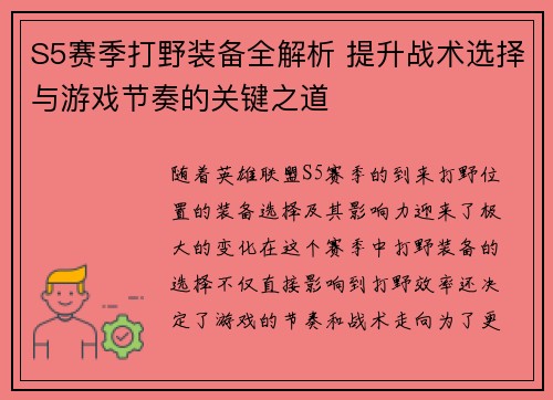 S5赛季打野装备全解析 提升战术选择与游戏节奏的关键之道