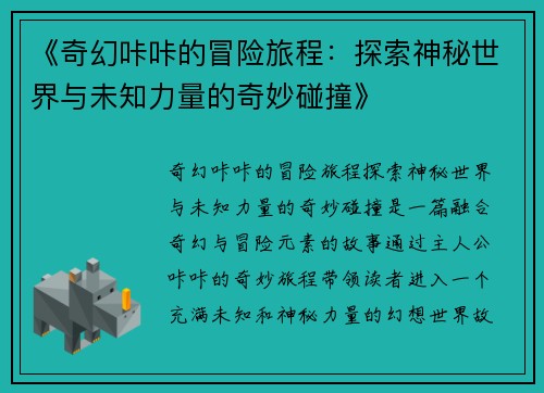 《奇幻咔咔的冒险旅程：探索神秘世界与未知力量的奇妙碰撞》