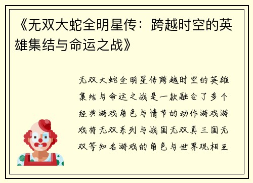 《无双大蛇全明星传：跨越时空的英雄集结与命运之战》