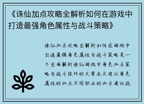 《诛仙加点攻略全解析如何在游戏中打造最强角色属性与战斗策略》