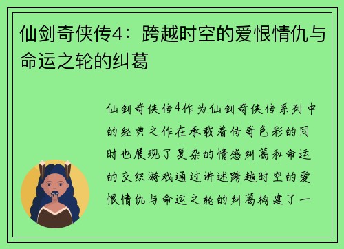 仙剑奇侠传4：跨越时空的爱恨情仇与命运之轮的纠葛