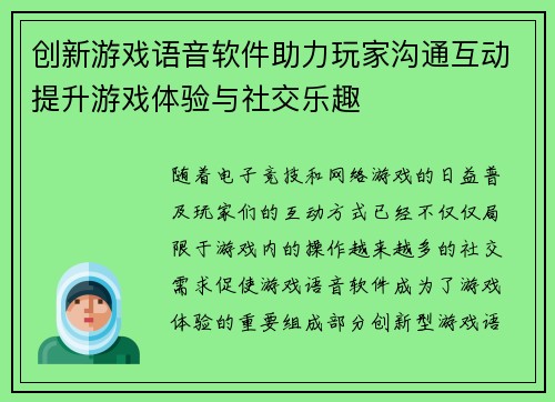 创新游戏语音软件助力玩家沟通互动提升游戏体验与社交乐趣