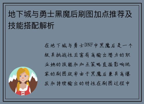 地下城与勇士黑魔后刷图加点推荐及技能搭配解析