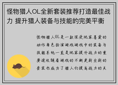 怪物猎人OL全新套装推荐打造最佳战力 提升猎人装备与技能的完美平衡