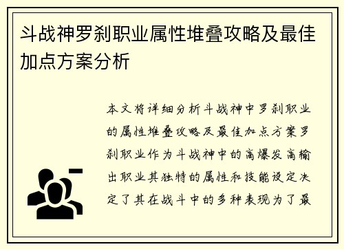 斗战神罗刹职业属性堆叠攻略及最佳加点方案分析