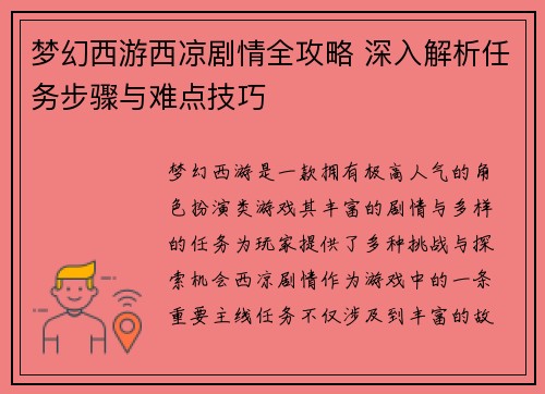 梦幻西游西凉剧情全攻略 深入解析任务步骤与难点技巧