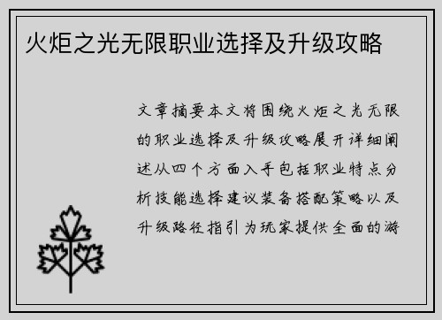火炬之光无限职业选择及升级攻略