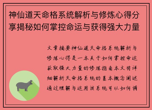 神仙道天命格系统解析与修炼心得分享揭秘如何掌控命运与获得强大力量