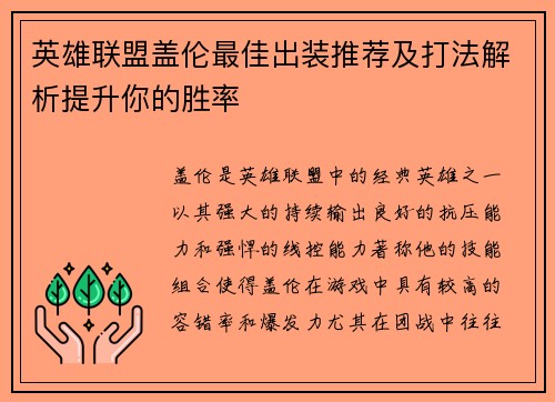 英雄联盟盖伦最佳出装推荐及打法解析提升你的胜率