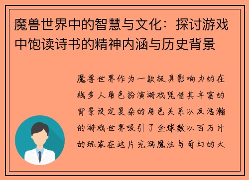 魔兽世界中的智慧与文化：探讨游戏中饱读诗书的精神内涵与历史背景