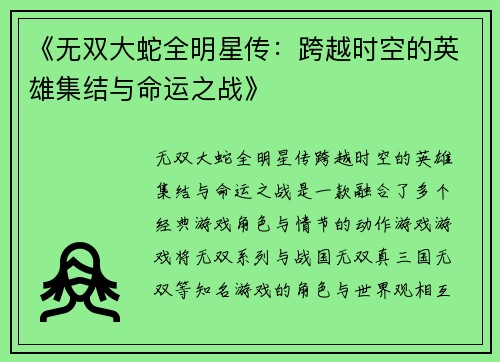 《无双大蛇全明星传：跨越时空的英雄集结与命运之战》