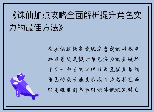 《诛仙加点攻略全面解析提升角色实力的最佳方法》