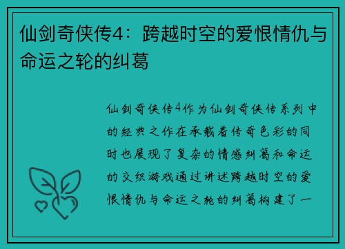 仙剑奇侠传4：跨越时空的爱恨情仇与命运之轮的纠葛