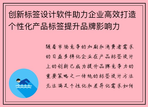创新标签设计软件助力企业高效打造个性化产品标签提升品牌影响力