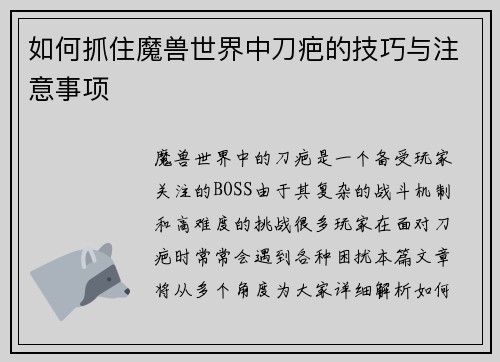 如何抓住魔兽世界中刀疤的技巧与注意事项