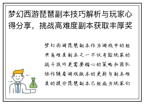 梦幻西游琵琶副本技巧解析与玩家心得分享，挑战高难度副本获取丰厚奖励