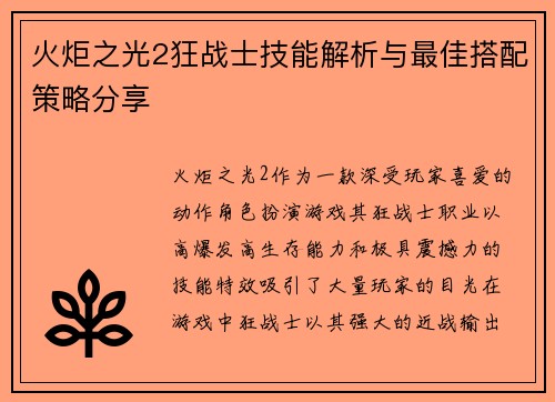 火炬之光2狂战士技能解析与最佳搭配策略分享