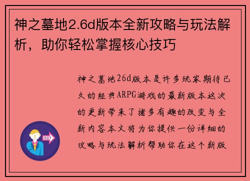 神之墓地2.6d版本全新攻略与玩法解析，助你轻松掌握核心技巧