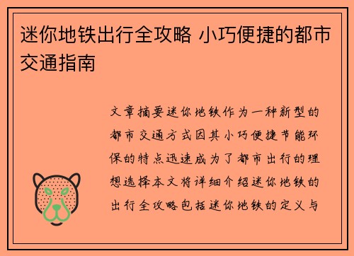 迷你地铁出行全攻略 小巧便捷的都市交通指南