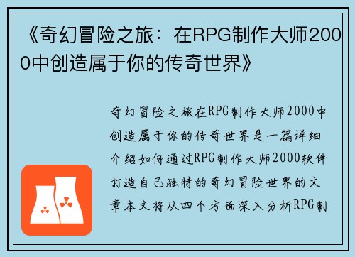 《奇幻冒险之旅：在RPG制作大师2000中创造属于你的传奇世界》