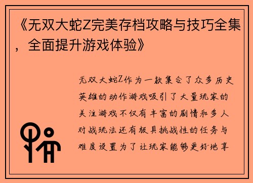 《无双大蛇Z完美存档攻略与技巧全集，全面提升游戏体验》