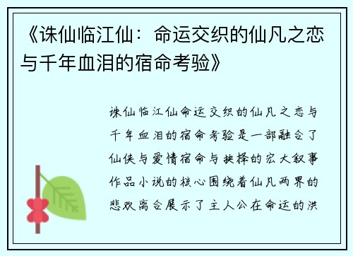 《诛仙临江仙：命运交织的仙凡之恋与千年血泪的宿命考验》