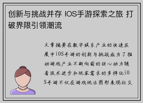 创新与挑战并存 IOS手游探索之旅 打破界限引领潮流