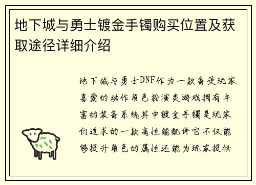 地下城与勇士镀金手镯购买位置及获取途径详细介绍