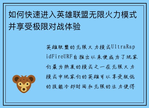 如何快速进入英雄联盟无限火力模式并享受极限对战体验