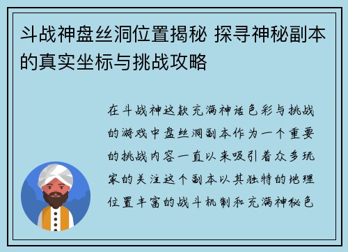 斗战神盘丝洞位置揭秘 探寻神秘副本的真实坐标与挑战攻略